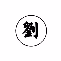 劉-Chinese Hundred family surnames/Haow