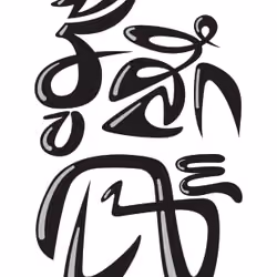 รู้สึกเฉย =Feel indifferent