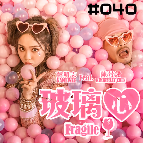 【Fragile 玻璃心】#040