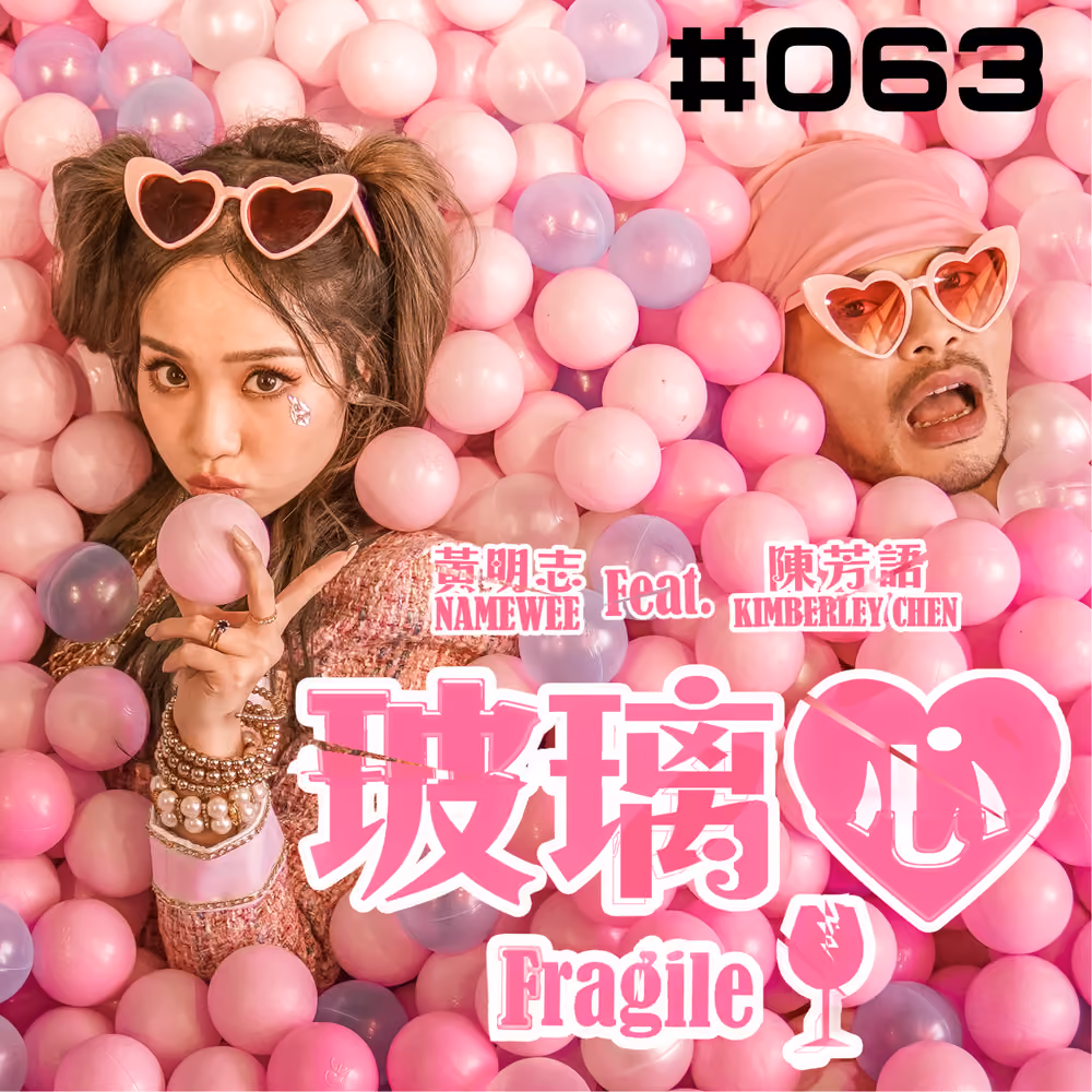 【Fragile 玻璃心】#063