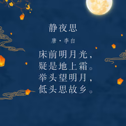 Quiet Night Thought （静夜思）