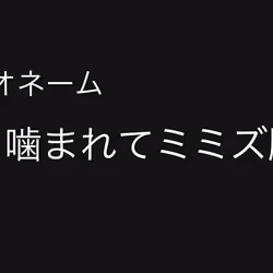 No.7 犬に噛まれてミミズ腫れ