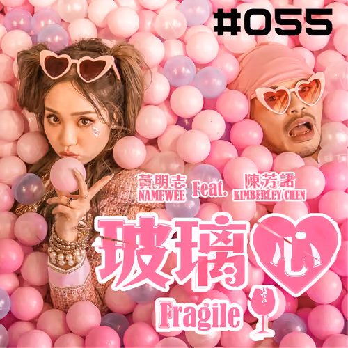 【Fragile 玻璃心】#055