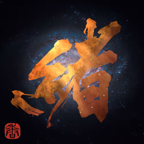 # 001 「緒」
