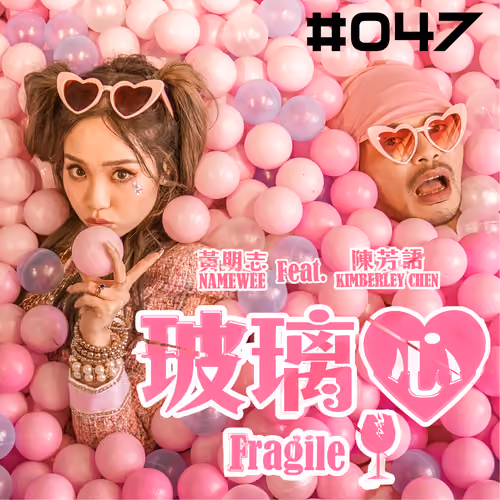 【Fragile 玻璃心】#047