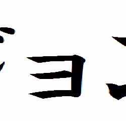 Katakana notation of the name "John"