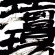 15466032387722650039547191474918500720019203114472533053479854042806086533121