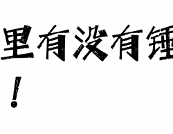 锤子