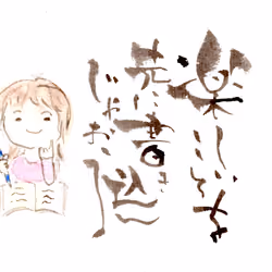 楽しいことを先に