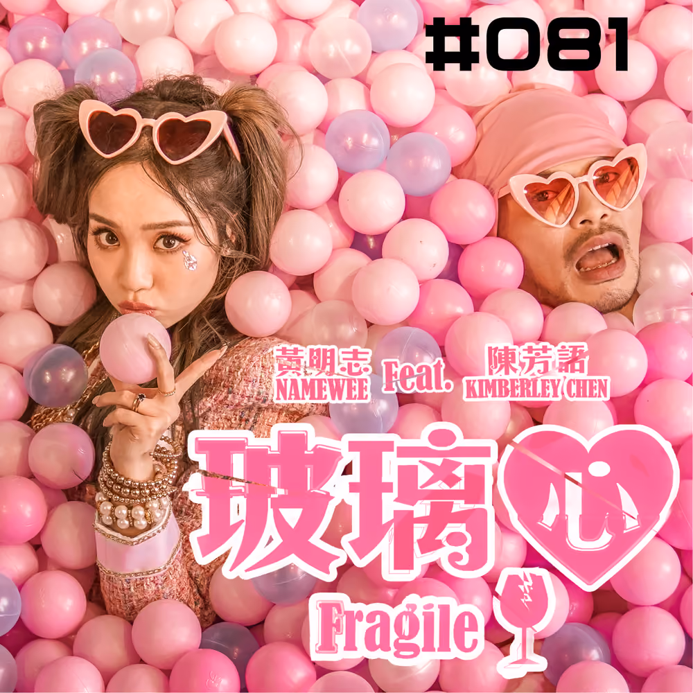【Fragile 玻璃心】#081