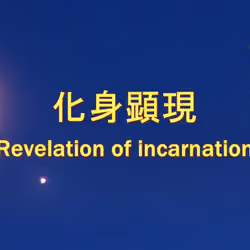 化身顕現 :Revelation of incarnation