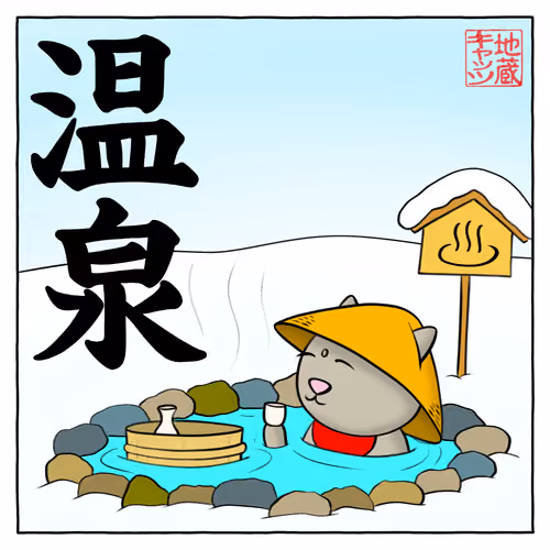 Onsen (Hot Springs)