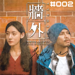 【The Wall 墻外】#002
