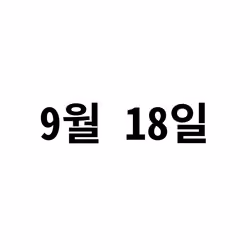 9/18