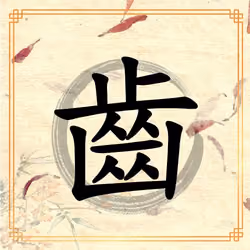 Hanzi 齒