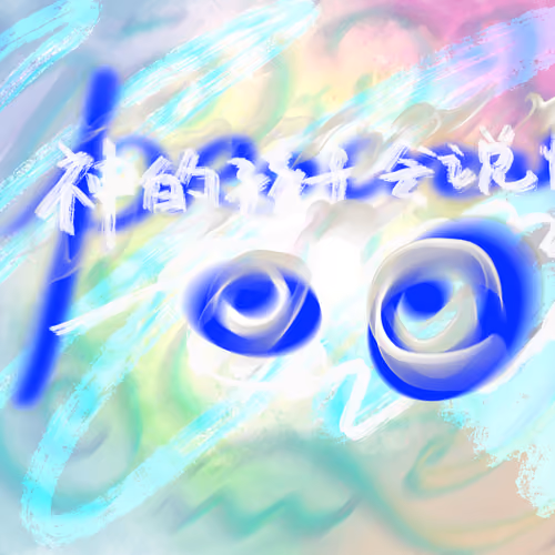 神的孩子会说愤