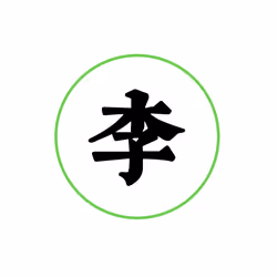李-Chinese Hundred family surnames/Haow