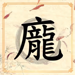 Hanzi 龐