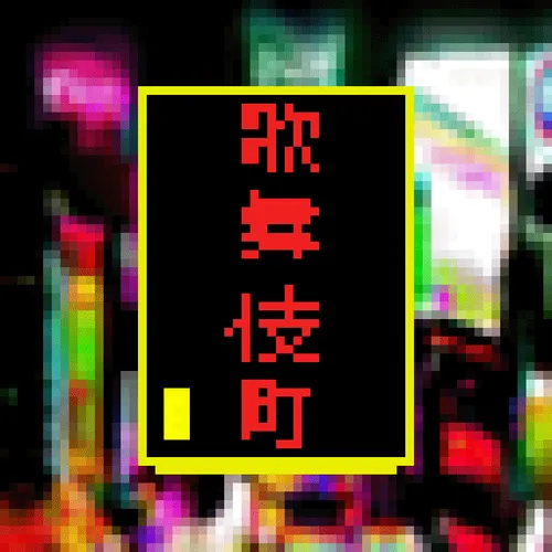 Item #107266866216188269580697356418817822150671857276959000798282118578126649819137 Media