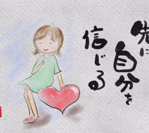 先に自分を信じる