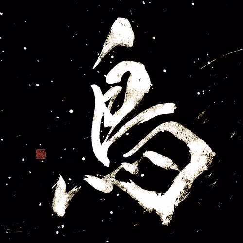 Wonder Powder Calligraphy