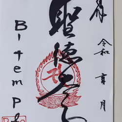 B_temple 御朱印　聖徳太子 #001