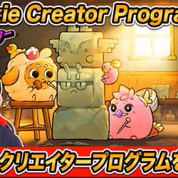 【Axie Infinity #94】アクシークリエイタープログラムとは？申し込み方法解説!! Axie Creator Program Explained