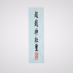 超越神社　お札