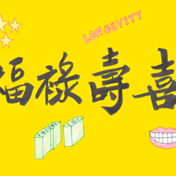 Wealth, Position, Longevity, and Happiness