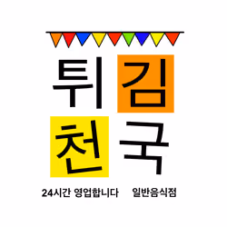 Heaven of fried foods - 튀김천국에 가다