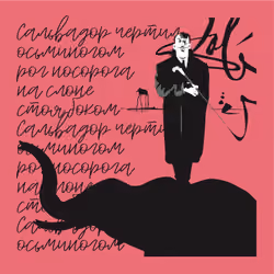 САЛЬВАДОР