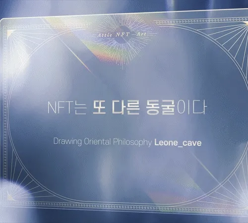 [NFTis] leone_cave