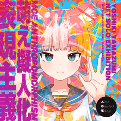 Yoshiki Yamazumi NFT solo Exhibition “Moe Anthropomorphism - 萌え擬人化表現主義” #1