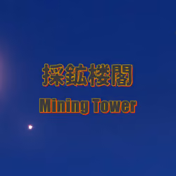 採鉱楼閣 : Mining Tower