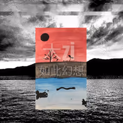 木zi - 如此幻想