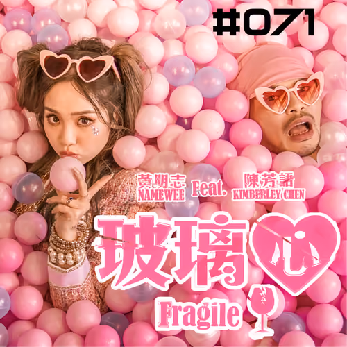 【Fragile 玻璃心】#071