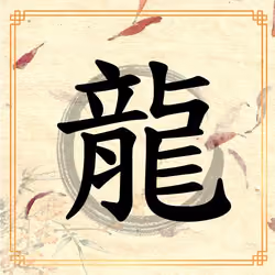 Hanzi 龍