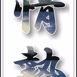 The tittle of Japanese letter KANJI　情熱 