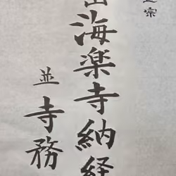 海楽寺納経所の看板の書