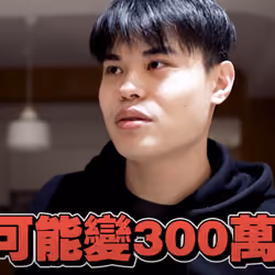 有可能變300萬嘛