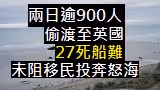 兩日逾900人偷渡至英國 27死船難未阻移民投奔怒海