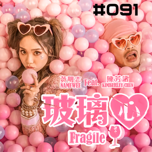 【Fragile 玻璃心】#091