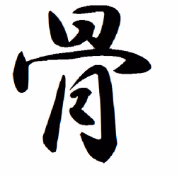 Japanese Kanji Series #１３ "bone"　日本の漢字『骨』
