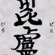 16895151629351116569434901322811146848995891836874513508412918019788067831809
