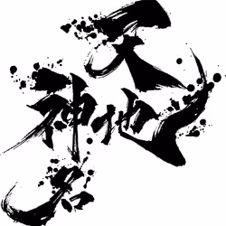 天地神名 / Ten-chi-shin-mei