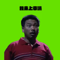 我未上車喎 I'M NOT IN THE CAR!