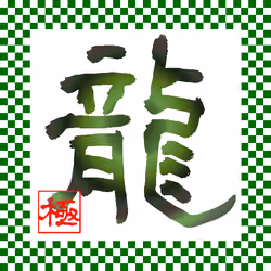 Japanese kanji 「龍」＃007