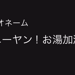 No.8 エーヤン! お湯加減
