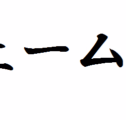Katakana notation of "James"