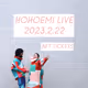 HOHOEMI LIVE by maishinta